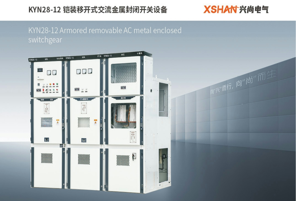 KYN28-12铠装移开式交流金属封闭开关设备